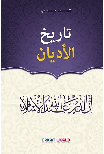 تاريخ الأديان