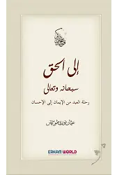 رحلة الحق من الإيمان إلى الإحسان