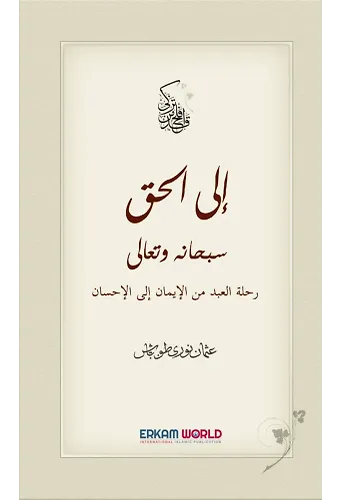 رحلة الحق من الإيمان إلى الإحسان