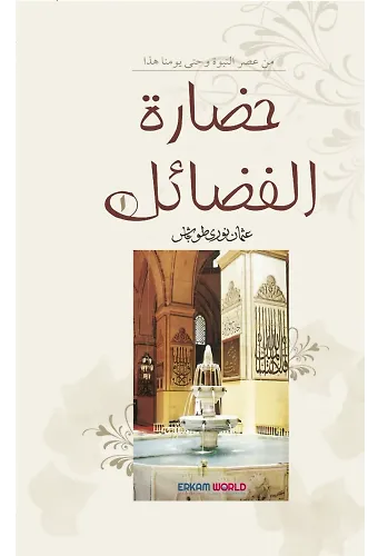 حضارة الفضائل - 1