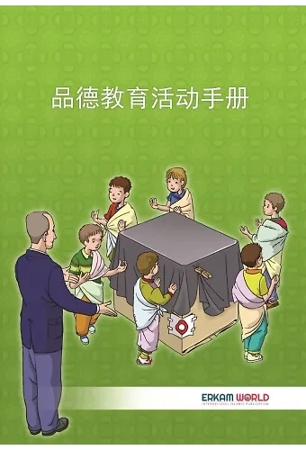 品德教育活动手册