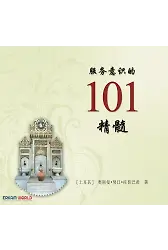 服务意识的 101 精髓