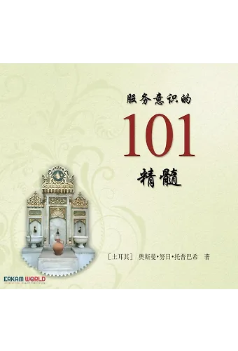 服务意识的 101 精髓