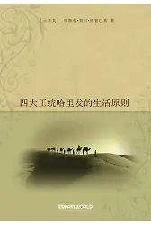 四大正统哈里发的生活原则