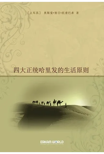 四大正统哈里发的生活原则