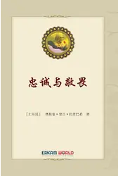 忠诚与敬畏