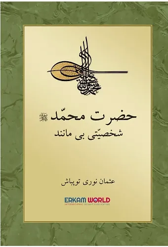 حضرت محمد (ص) شخصيت بي مانند