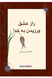 راز عشق ورزیدن به خدا