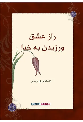 راز عشق ورزیدن به خدا