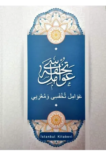 Tuhfetül Avamil - Avamil Muğrebi Arapça حاشية على تحفة العوامل