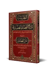 Et Talîkât Alâ Şerhil-Akâidil-Adudiyye (Yeni Dizgi - Tahkîkli)
