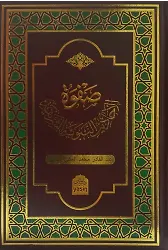 Safvetül Ehadisi Nebeviyyeti Şerif