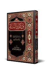 Min Künûzis-Sünne (Arapça)