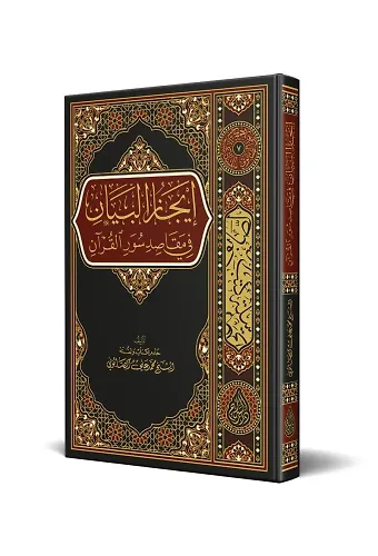 İcazü'l-Beyan Fi Mekasıdi Suveri'l-Kur'an (Arapça)