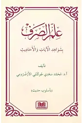 İlmüs Sarfi Bi Şevahidil Ayati Vel Hadis