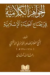 El Cevahirul Kelamiyye