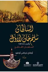 Yavuz (Arapça) السلطان سليم خان الاول