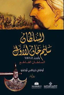 Yavuz (Arapça) السلطان سليم خان الاول