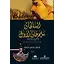 Yavuz (Arapça) السلطان سليم خان الاول