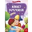 Minnet Duyuyorum - Erdemler 2