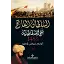 Kuşatma (Arapça) السلطان الفاتح فتح القسطنطينية 1453