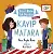 Kayıp Matara - Güzel Dinim Tatlı Değerlerim (Fleksi Cilt)