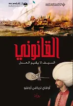 Kanuni (Arapça) 1 القانوني السيف لا يقيم العدل
