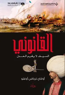 Kanuni (Arapça) 1 القانوني السيف لا يقيم العدل