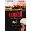 Kanuni (Arapça) 1 القانوني السيف لا يقيم العدل