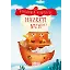 Hazreti Nuh - Peygamber Hikayeleri 2