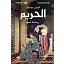 Harem (Arapça) الحريم رحلة حب