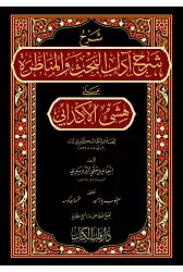 Şerhu Şerhi Adabil Bahs Vel Münazara