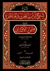 Şerhu Şerhi Adabil Bahs Vel Münazara