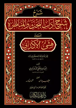 Şerhu Şerhi Adabil Bahs Vel Münazara