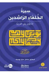 Siretul-Hulefair-Raşidin (Mubtedi) The Life Of The Rightly-Guided Caliphs (Beginner Level)