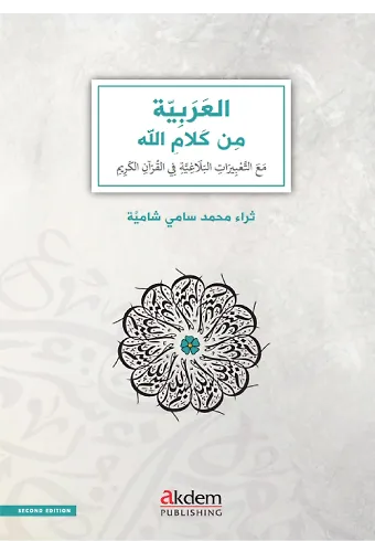 El-Arabiyye Min Kelamillah