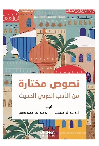 Nusus Muhtara Min Al-Adab Al-Arabi Al-Hadis
