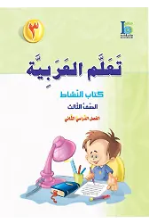 Teallem El-Arabiyye 3/2 Takım