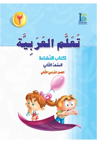 Teallem El-Arabiyye 2/2 Takım