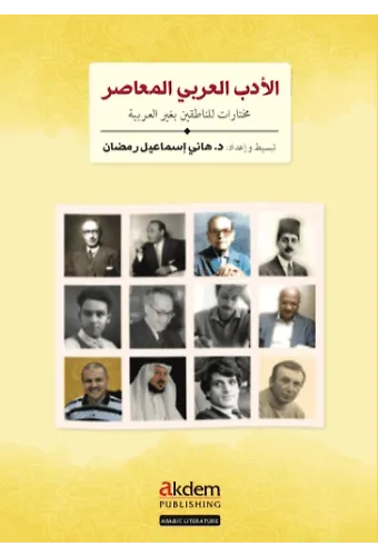 El-Edebul-Arabiyyul-Muasir (Modern Arap Edebiyatından Seçmeler)