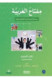 Miftahul-Arabiyye Başlangıç Seviyesi (Konuşma Ve Dinleme 1)