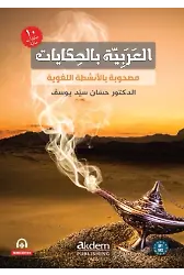 El-Arabiyyetu Bil-Hikayat (Hikayelerle Arapça)