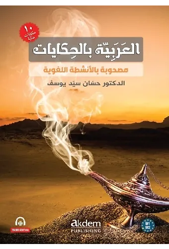El-Arabiyyetu Bil-Hikayat (Hikayelerle Arapça)