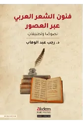 Funun Eş-Şiir El-Arabi Abral Usur