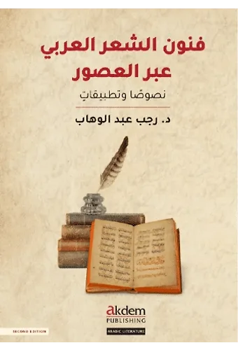 Funun Eş-Şiir El-Arabi Abral Usur