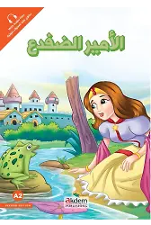 El-Emiru-D-Difda (Kurbağa Prens) – Prensesler Serisi