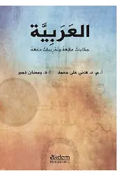 Dini Hikayelerle Arapça / Arabic Funny Stories With Useful Exercises