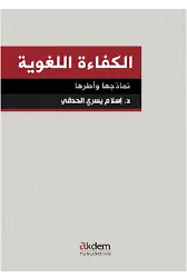 Dil Yeterliliği: Modeller Ve Standartlar( El-Kefaetu’L-Luğaviyye: Nemazicuha Ve Uturuha)