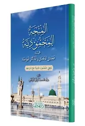 El Minhatül Mahmudiyye