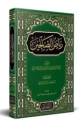 Riyazüs Salihin (Arapça)